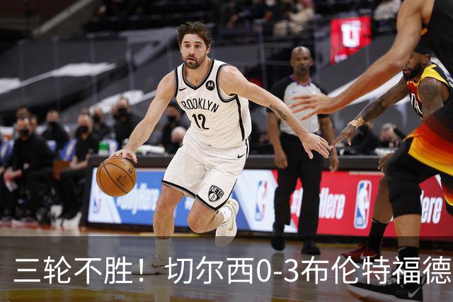 三轮不胜！切尔西0-3布伦特福德先赛掉第七 蓝军连续21场联赛丢球