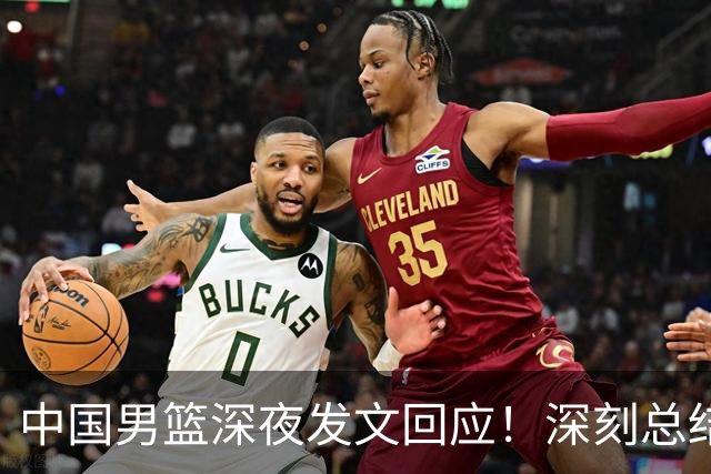 中国男篮深夜发文回应！深刻总结，调整状态打好铜牌争夺战