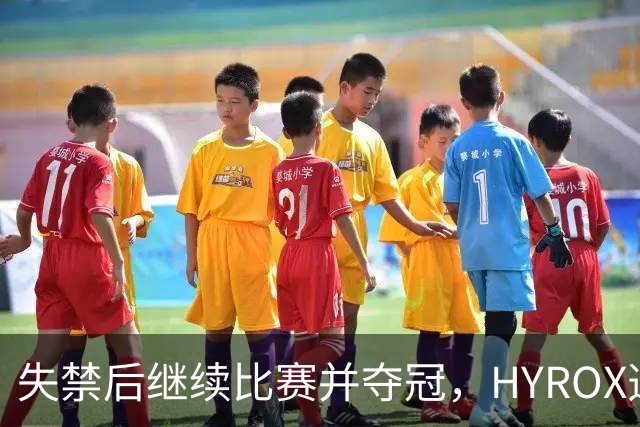 失禁后继续比赛并夺冠，HYROX选手道歉：追溯性退出该场比赛，放弃此前获得的积分