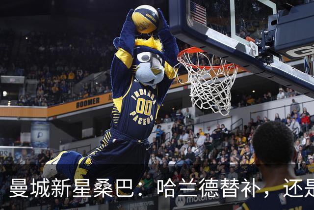 曼城新星桑巴：哈兰德替补，还是下一个博格巴？