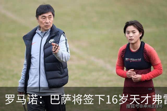 罗马诺：巴萨将签下16岁天才弗雷雷，拉菲尼亚续约至2030年
