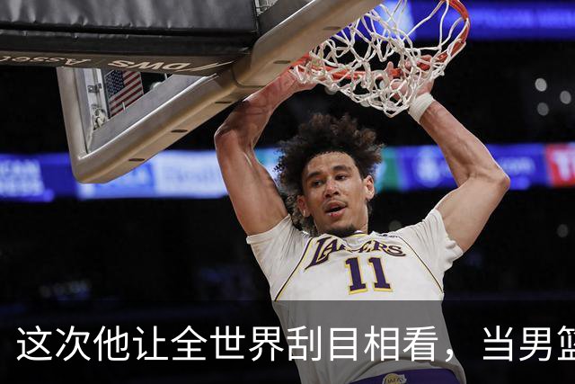 这次他让全世界刮目相看，当男篮队长仅10天，胡明轩就官宣好消息