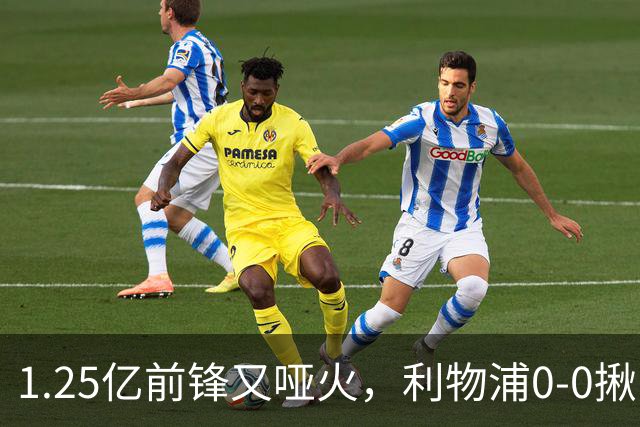 1.25亿前锋又哑火，利物浦0-0揪出大问题：全场拉边不进球