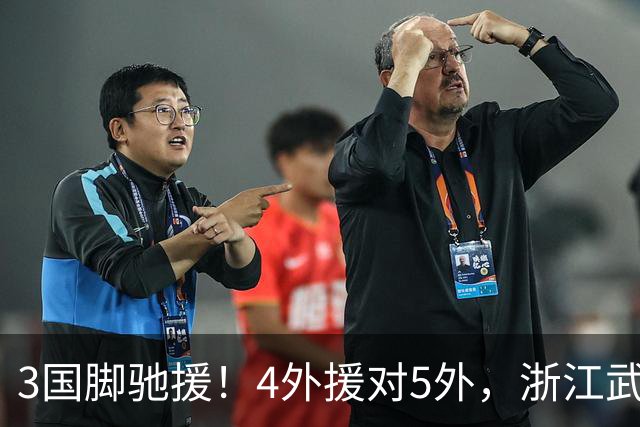 3国脚驰援！4外援对5外，浙江武汉三镇保级大战首发出炉，李海新主哨