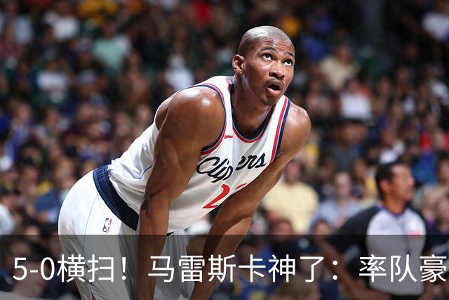 5-0横扫！马雷斯卡神了：率队豪取6连胜，曼城17岁天才梅开二度