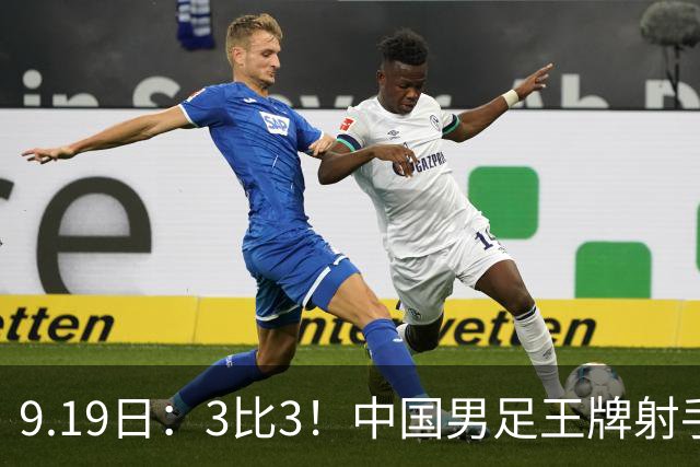9.19日：3比3！中国男足王牌射手二进宫留洋西班牙在的联赛中爆发打入绝平进球